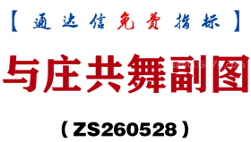 [ZS260528]与庄共舞副图－通达信指标源码分享