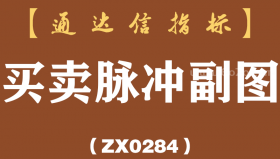 [ZX0284]买卖脉冲副图-通达信指标公式