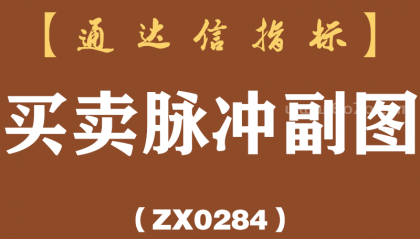 [ZX0284]买卖脉冲副图-通达信指标公式
