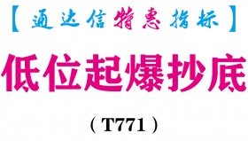 【通达信指标】低位起爆抄底-副图指标公式（T771）