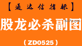 [ZD0525]股龙必杀副图-通达信指标公式