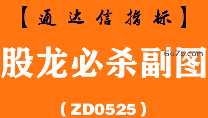 [ZD0525]股龙必杀副图-通达信指标公式
