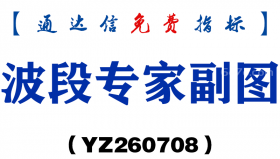 [YZ260708]波段专家副图－通达信指标源码分享