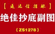 [ZS1278]绝佳抄底副图-通达信指标公式