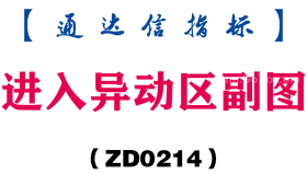 [ZD0214]进入异动区副图-通达信指标公式