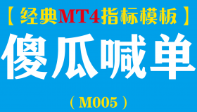 【MT4指标模板】傻瓜喊单-简单直观准确率高指标模板（M005）