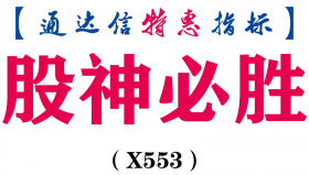 【通达信指标】股神必胜-副图指标公式（X553）