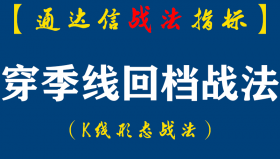 【通达信指标】穿季线回档战法：季线K线形态旅荡筑底后上穿季线回档位的解析（K005）