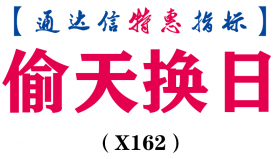 【通达信指标】偷天换日-主图指标公式（X162）