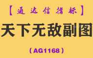 [AG1168]天下无敌副图-通达信指标公式