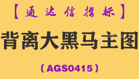 [AGS0415]背离大黑马主图-通达信指标公式