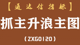 [ZXG0120]抓主升浪主图-通达信指标公式