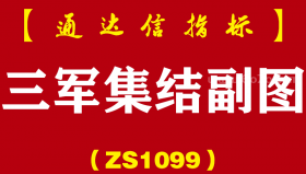 [ZS1099]三军集结主副图-通达信指标公式