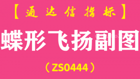 [ZS0444]蝶形飞扬副图-通达信指标公式