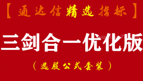 [ZS0213]三剑合一优化版-通达信主副图套装指标公式