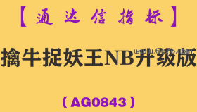 [AG0843]擒牛捉妖王NB升级版-通达信指标公式