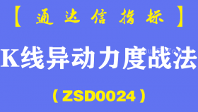 [ZSD0024]K线异动力度战法∶顺势而为,这句话全世界人都知道 但是你真的知道怎样顺势而为吗?