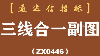 [ZX0446]三线合一副图-通达信指标公式