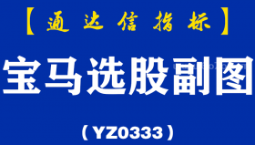 [YZ0333]宝马选股副图-通达信指标公式