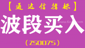 [ZS0075]波段买入-通达信副图指标公式-含手机版
