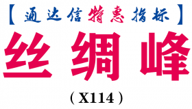 【通达信指标】丝绸峰-副图指标公式(X114)