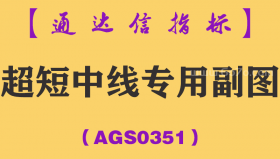 [AGS0351]超短中线专用副图-通达信指标公式