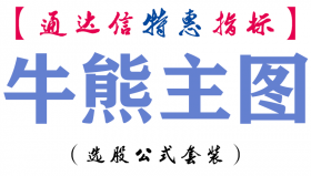 【通达信指标】牛熊主图-主图指标公式