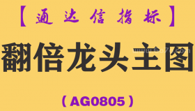 [AG0805]翻倍龙头主图-通达信指标公式