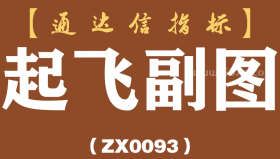 [ZX0093]起飞副图-通达信指标公式