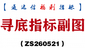 [ZS260521]寻底指标副图－通达信指标源码分享
