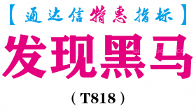 【通达信指标】发现黑马-副图指标公式（T818）