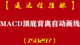 [ZS0297]MACD顶底背离自动画线-通达信主副图指标公式-划线底背离