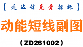 [ZD261002]动能短线副图-通达信指标源码分享