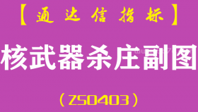 [ZS0403]核武器杀庄副图-通达信指标公式