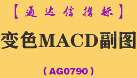 [AG0790]变色MACD副图-通达信指标公式