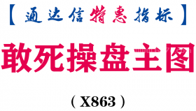 【通达信指标】敢死操盘-主图指标公式（X863）