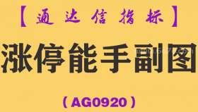 [AG0920]涨停能手副图-通达信指标公式