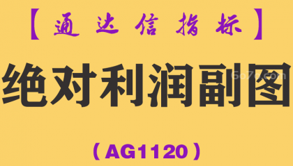 [AG1120]绝对利润副图-通达信指标公式-紧扣主力操盘脉络笑君操盘五部曲