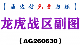 [AG260630]龙虎战区副图－通达信指标源码分享