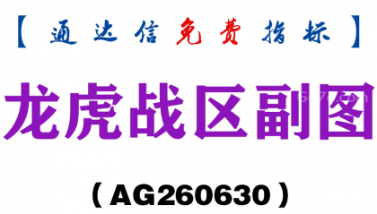 [AG260630]龙虎战区副图－通达信指标源码分享
