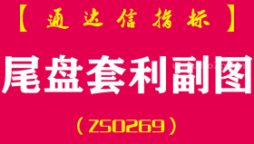[ZS0269]尾盘套利-通达信副图指标公式-适合做短线思维，今天买明天高抛，尾盘风险小，次日有套利空间即可盈利出局