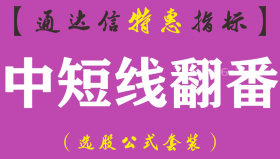【通达信指标】中短线翻番-副图指标公式