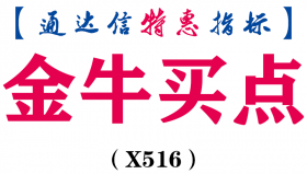 【通达信指标】金牛买点-副图指标公式（X516）