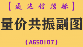 [AGS0107]量价共振-通达信副图指标公式
