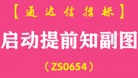 [ZS0654]启动提前知副图-通达信指标公式-含手机版