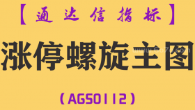 [AGS0112]涨停螺旋-通达信主图指标公式