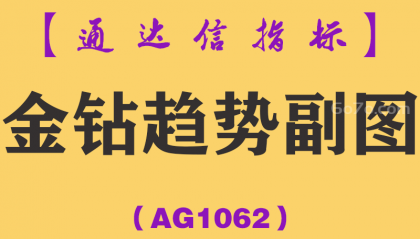 [AG1062]金钻趋势副图-通达信指标公式