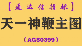 [AGS0399]天一神鞭主图-通达信指标公式