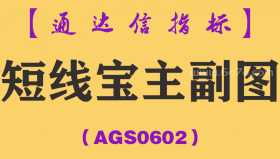 [AGS0602]短线宝主副图-通达信指标公式