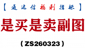 [ZS260323]是买是卖副图－通达信指标源码分享